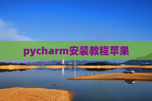 pycharm安装教程苹果